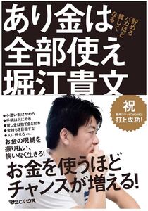 堀江貴文 あり金は全部使え 貯めるバカほど貧しくなる