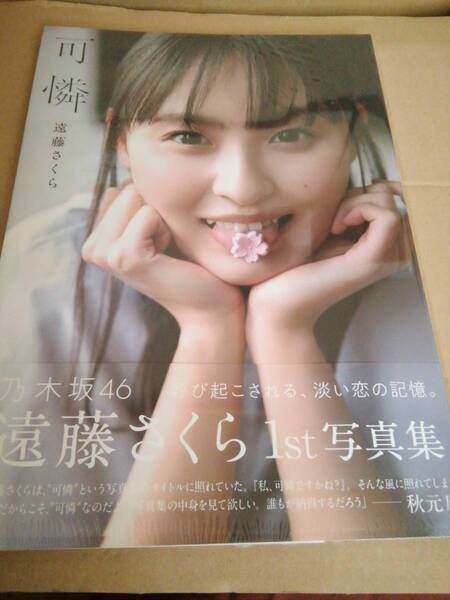 新品未開封 遠藤さくら 1st写真集 可憐 通常版 乃木坂46 店舗特典なし c