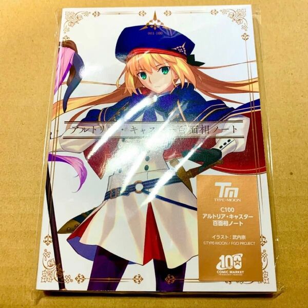 FGO コミックマーケット コミケ C100 限定 本 アルトリア キャスター キャストリア 百面相ノート