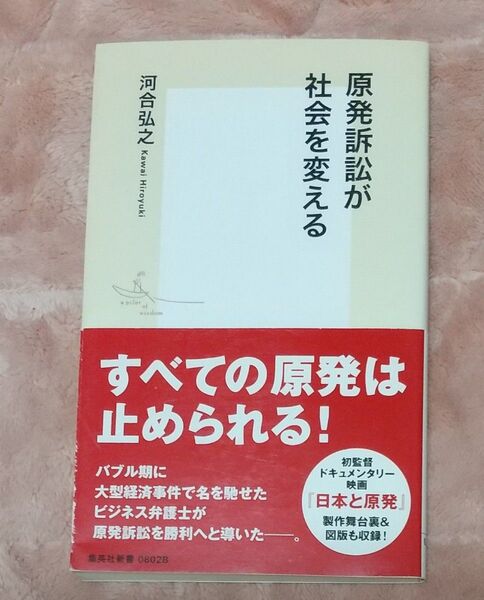 原発訴訟が社会を変える (集英社新書 0802) 河合弘之/著【未使用】
