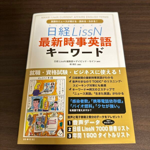 日経LissN 最新時事英語キーワード (英語のニュースが聞ける読めるわかる!)