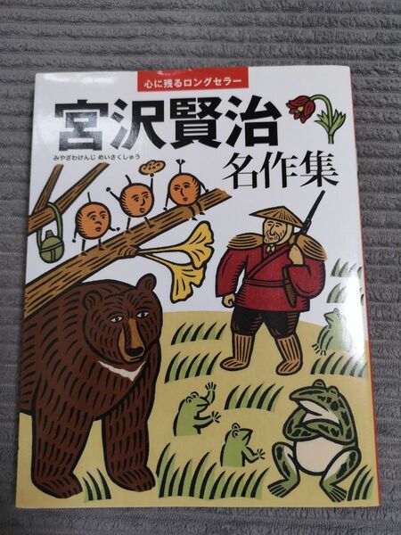 心に残るロングセラー 宮沢賢治名作集