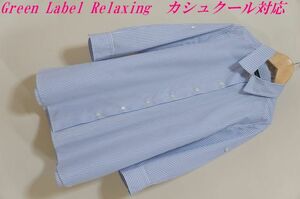 A488　即決　ユナイテッドアローズ Green Label Relaxing　カシュクール対応 2WAYシャツ　38　7分袖　クリックポスト発送