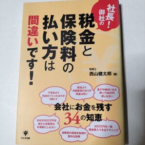 社長!御社の税金と保険料の払い方は間違いです!