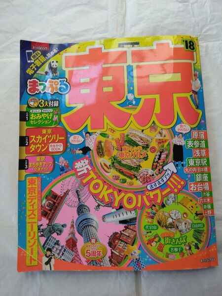 東京 18/旅行 まっぷる2018年 昭文社