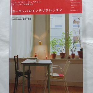 ヨーロッパのインテリアレッスン パリ、コペンハーゲン、ベルリン、アントワープの部屋から ヨーロッパのインテリアシリーズ1