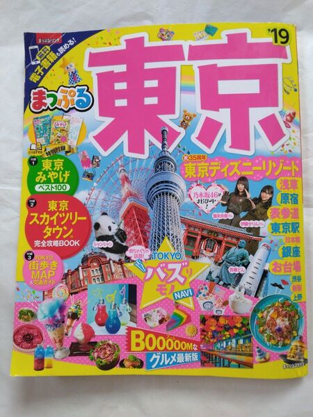 まっぷる 東京 (19) まっぷるマガジン/昭文社 2019年