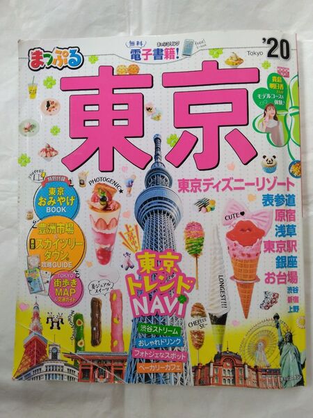 東京 20/旅行 まっぷる 昭文社 2020年