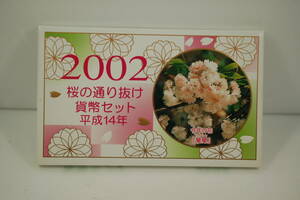 桜の通り抜け貨幣セット　平成14年　2002年　特年