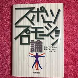 スポーツプロモーション論