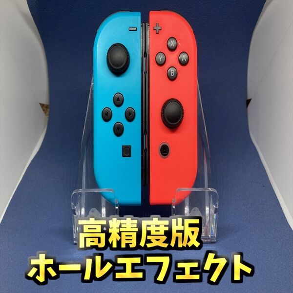 Nintendo Switch ジョイコンホールエフェクト高精度版 セット 両側 2
