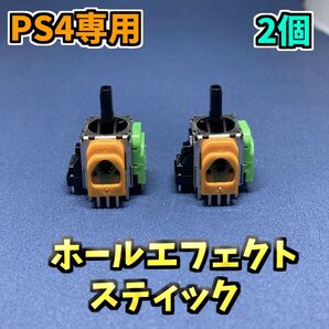 PS4コントローラー dualshock4 ホールエフェクトアナログスティック 修理部品 ジャンク修理 サイコロ基盤 2個 F