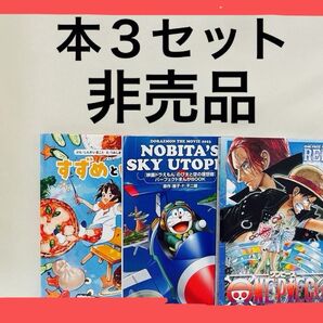 映画 ONE PIECE レッド フィルム & 映画ドラえもん 空の理想郷 & すずめといす ◇セット価格 非売品 希少品