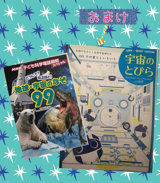 地球・宇宙のなぞ99 ※おまけ JAXA宇宙のとびら 2024年夏号 送料無料 匿名配送