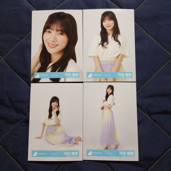 日向坂46 河田陽菜「Tシャツコーデ」 4種コンプ 生写真 コンプ
