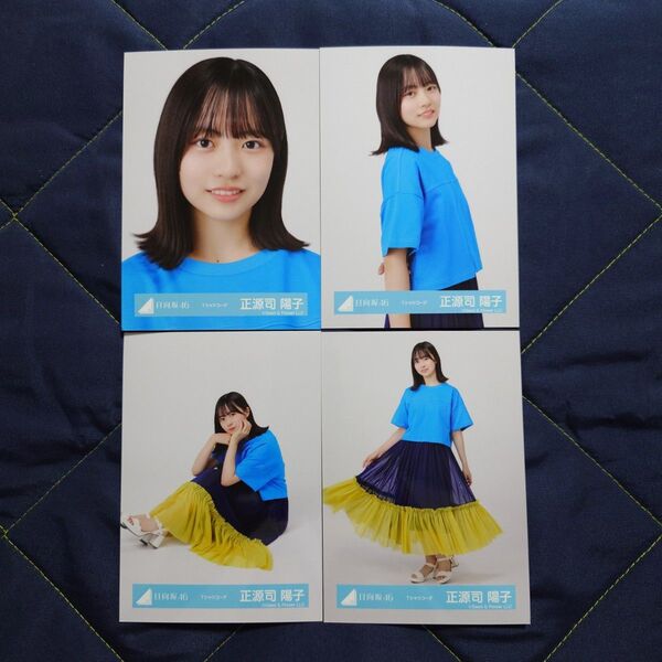 日向坂46 正源司陽子「Tシャツコーデ」 4種コンプ 生写真 コンプ