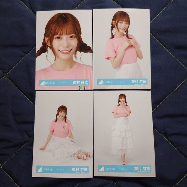 日向坂46 東村芽依「Tシャツコーデ」 4種コンプ 生写真 コンプ