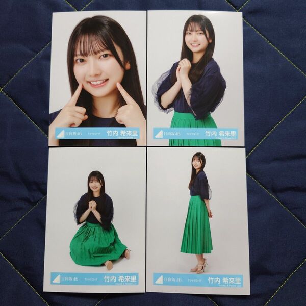 日向坂46 竹内希来里「Tシャツコーデ」 4種コンプ 生写真 コンプ