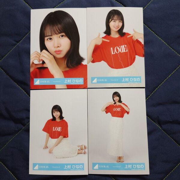 日向坂46 上村ひなの「Tシャツコーデ」 4種コンプ 生写真 コンプ 上村ひなの Tシャツコーデ
