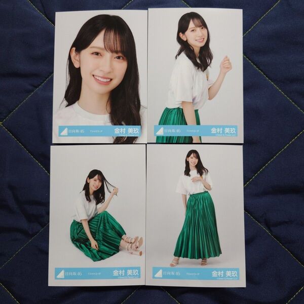 日向坂46 金村美玖「Tシャツコーデ」 4種コンプ 生写真 Tシャツ Tシャツコーデ