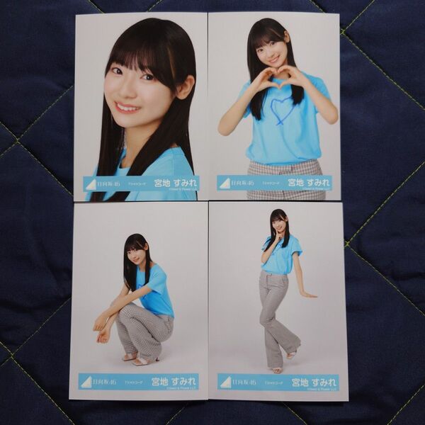 日向坂46 宮地すみれ「Tシャツコーデ」 4種コンプ 生写真 コンプ Tシャツコーデ
