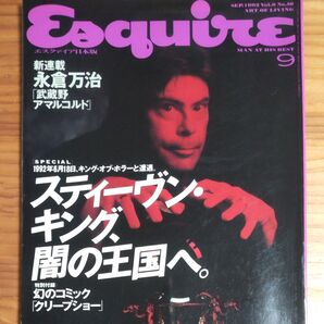 雑誌『Esquire』日本版 スティーブン・キング特集 別冊付録付き 1992年9月号 レアもの!!