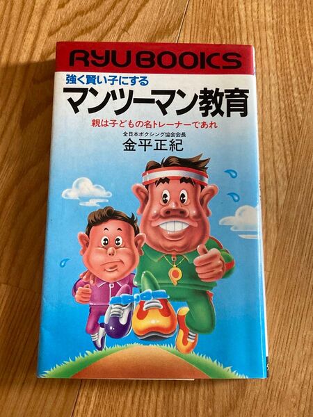 マンツーマン教育 金平正紀