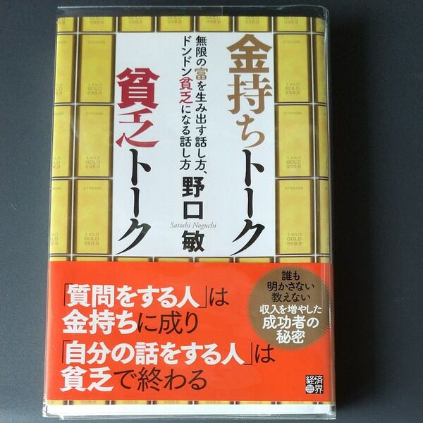 金持ちトーク貧乏トーク 無限の富を生み出す話し方、ドンドン貧乏になる話し方 野口敏/著