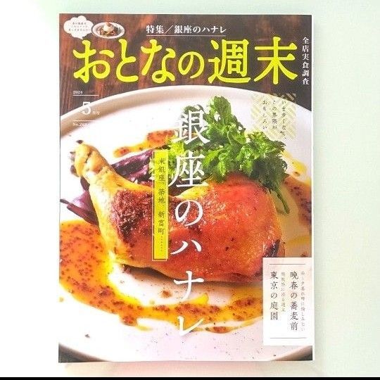 おとなの週末 2024年 05月号
