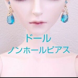 ドール ノンホールピアス イヤリング MSD SD SD13 BJD 人形 樹脂ピアス アクセサリー ハンドメイド アクアブルー①