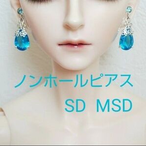 ドール ノンホールピアス イヤリング MSD SD SD13 BJD 人形 樹脂ピアス アクセサリー ハンドメイド アクアブルー②
