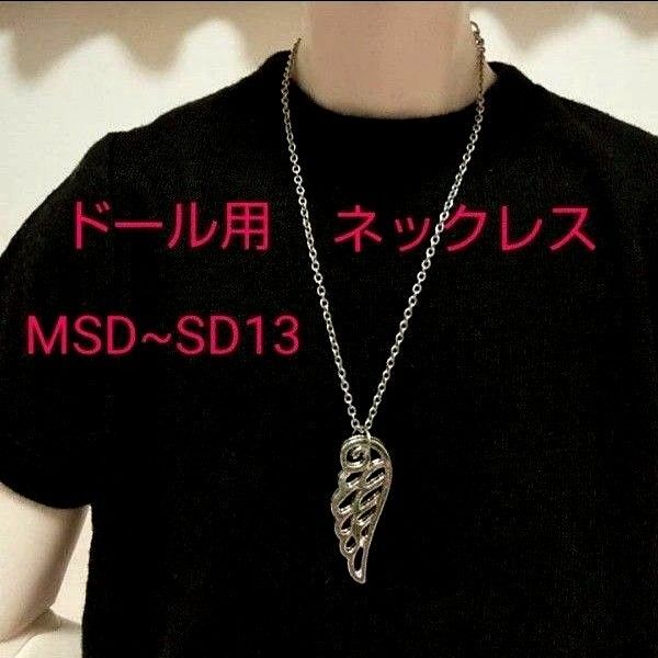 ドール 人形 ネックレス シルバーアクセサリー 羽 MSD SDM SD SD13 DD BJD ハンドメイド スーパードルフィー