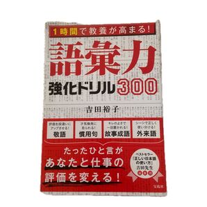 語彙力強化ドリル300 1時間で教養が高まる! (1時間で教養が高まる!) 吉田裕子/著
