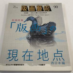 版画芸術　No.90　特集「版画」の現在地点　小泉貴子サイン・ナンバー入りオリジナル版画付き(未開封)