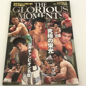 B・B MOOK スポーツシリーズ THE GLORIOUS MOMENTS　日本ボクシング史に輝く41人の男たち 辰吉丈一郎