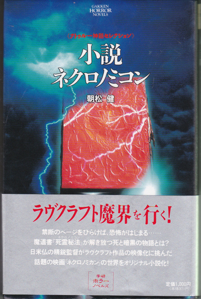 0879【200円+送料200円】《学研ホラーノベルズ》クトゥルー神話セレクション「小説 ネクロノミコン」朝松健 著
