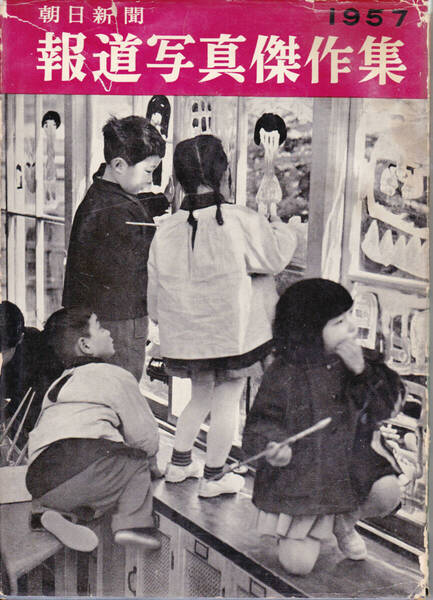 0856-3【300円+送料200円】《報道写真集》 「1957年 朝日新聞 報道写真傑作集」