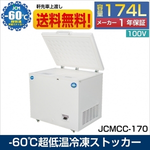 新品未使用品 業務用 JCMCC-170 超低温冷凍ストッカー チェスト フリーザー 冷凍庫 内蓋付 鍵付 大容量 一年保証【送料無料】