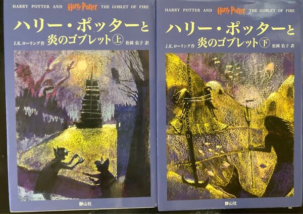 ハリー・ポッターと炎のゴブレット 上下巻 J.K.ローリング 松岡 佑子