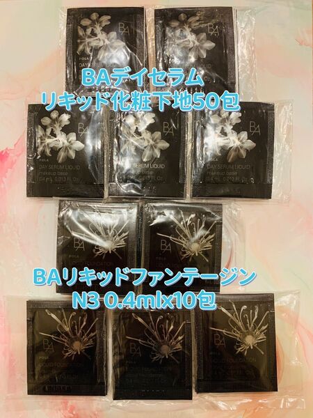 POLABAリキッド化粧下地 &リキッドファンデーション N3 0.4ml x50包ずつ