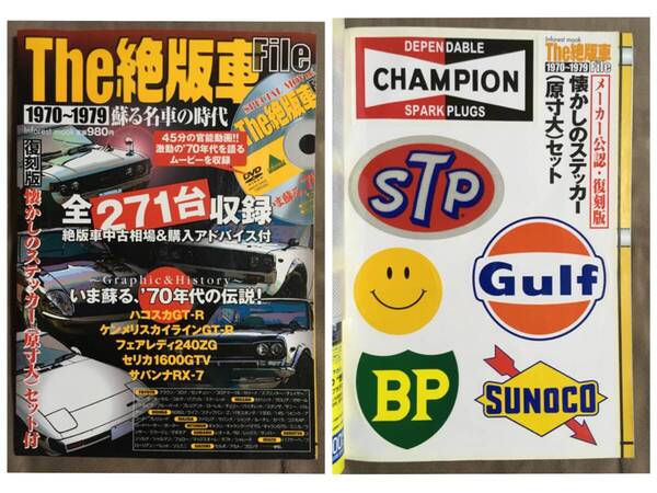 【 送料無料!!・今となってはとっても希少な復刻版ステッカー&DVD付です!】★The 絶版車 File◇1970-1979 蘇る名車の時代/2006年発売★