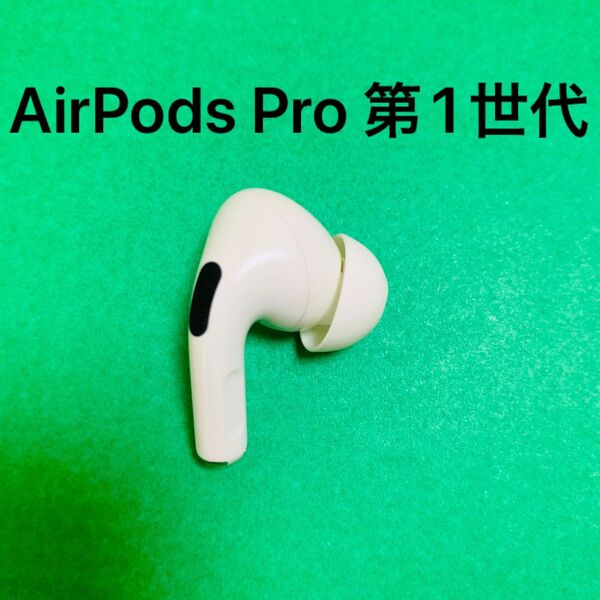AirPods pro第1世代右耳 純正品エアーポッズ 国内正規品