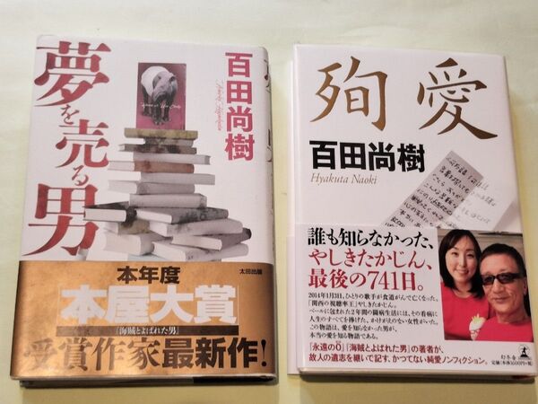 《百田尚樹 単行本2冊セット》夢を売る男・殉愛
