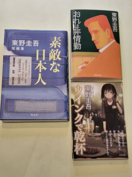 《東野圭吾 単行本・文庫本3冊セット》ウイングで乾杯・おれは非情勤・素敵な日本人