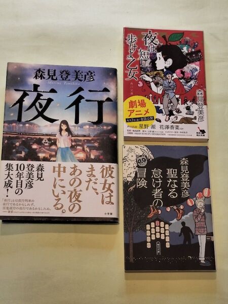 《森見登美彦 単行本・文庫本3冊セット》夜行・夜は短し歩けよ乙女・聖なる怠け者の冒険