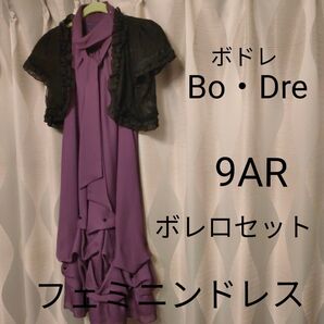 【Bo・Dre ボドレ】【結婚式・謝恩会などに】フェミニンドレス 9AR ボレロセット