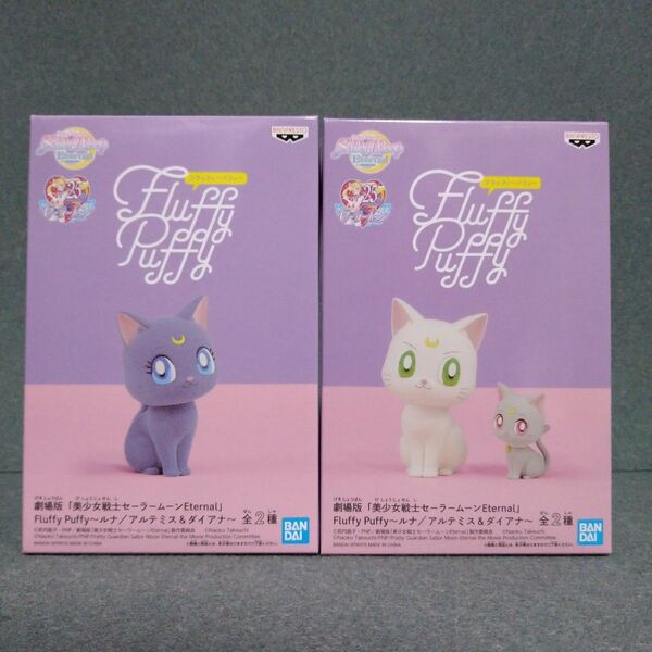 Fluffy Puffy セーラームーン FluffyPuffy ルナ ダイアナ アルテミス