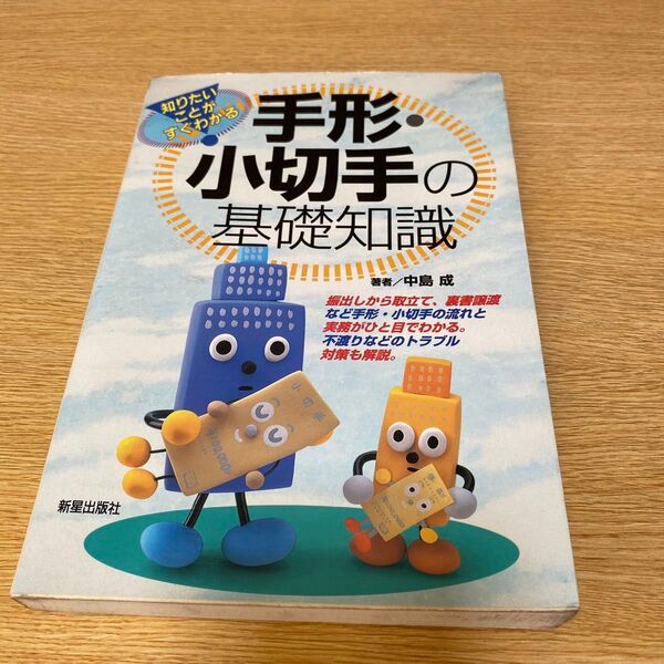 【中古】手形・小切手の基礎知識 (知りたいことがすぐわかる!) 中島成/著