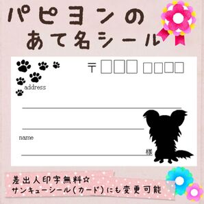 複数購入で割引可能☆パピヨンの宛名シール50枚!説明読んでね^ ^