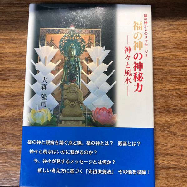 福の神の神秘力−神々と風水−福の神からのメッセージ2/大森隆司